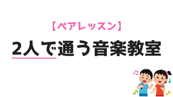 夫婦や友達で音楽教室に通える!ペアの音楽レッスンについて経験者に聞いてみた
