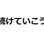 できない奴はやらない奴、完璧主義より完了主義、成功するなら継続力