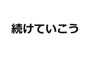 できない奴はやらない奴、完璧主義より完了主義、成功するなら継続力