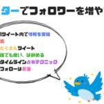 ミュージシャン/バンドマンのツイッターの使い方！ゼロからフォロワーを増やす方法【ツイート例付き】