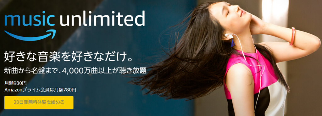 「Music Unlimited」スタート!Amazonの本格音楽ストリーミングは月額980円で4000万曲が聴き放題です