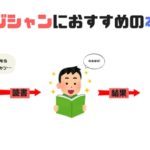 バンドマンやミュージシャンにおすすめの音楽雑誌９選