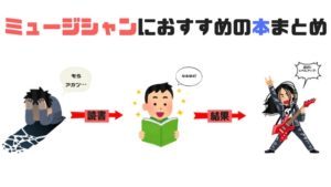 ミュージシャンにおすすめの本13選。あなたの音楽人生を変える自伝やビジネス本！