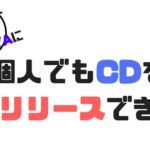 ぼくがCDを全国流通した方法。ディストリビューターを比較