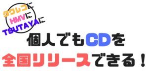 ぼくがCDを全国流通した方法。ディストリビューターを比較