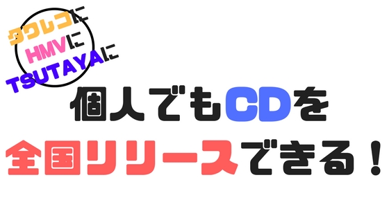 ぼくがCDを全国流通した方法。ディストリビューターを比較