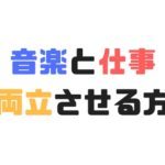 【実例】音楽活動と仕事を両立させる具体的な方法！仕事しながらバンドマン