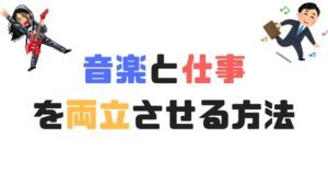 【実例】音楽活動と仕事を両立させる具体的な方法！仕事しながらバンドマン