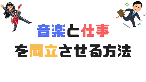【実例】音楽活動と仕事を両立させる具体的な方法!仕事しながらバンドマン
