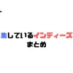 音源を募集しているインディーズレーベルをまとめてみた