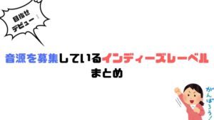 音源を募集しているインディーズレーベルをまとめてみた