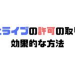 路上ライブの許可がとれる場所や方法を紹介。必要な機材やファンを増やす効果的な方法も！