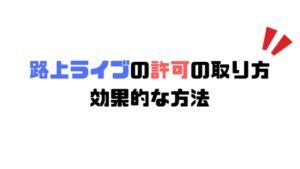 路上ライブの許可がとれる場所や方法を紹介。必要な機材やファンを増やす効果的な方法も！