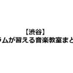 渋谷のドラム教室4選。月謝や入会金まとめ。おすすめは？