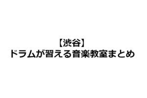 渋谷のドラム教室4選。月謝や入会金まとめ。おすすめは？