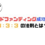 クラウドファンディングを音楽活動で活用する方法！成功のコツをCAMPFIRE社長から聞いてきました