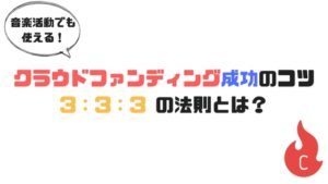 音楽活動で使えるクラウドファンディング４選！＋成功のコツをCAMPFIRE社長から聞きました