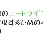 ニートにおすすめの本13選！働きたくないでござる！