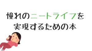 ニートにおすすめの本13選！働きたくないでござる！