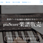 一曲から楽譜をダウンロード販売できるpiaScore楽曲販売。JASRACに登録されている曲の楽譜も販売も可能です