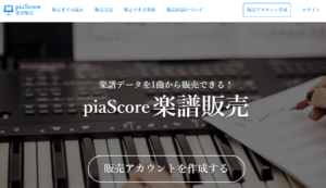 一曲から楽譜をダウンロード販売できるpiaScore楽曲販売。JASRACに登録されている曲の楽譜も販売も可能です