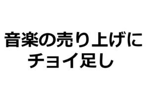 バンドのホームページにアフィリエイトを導入して、活動費の足しにしてみよう！