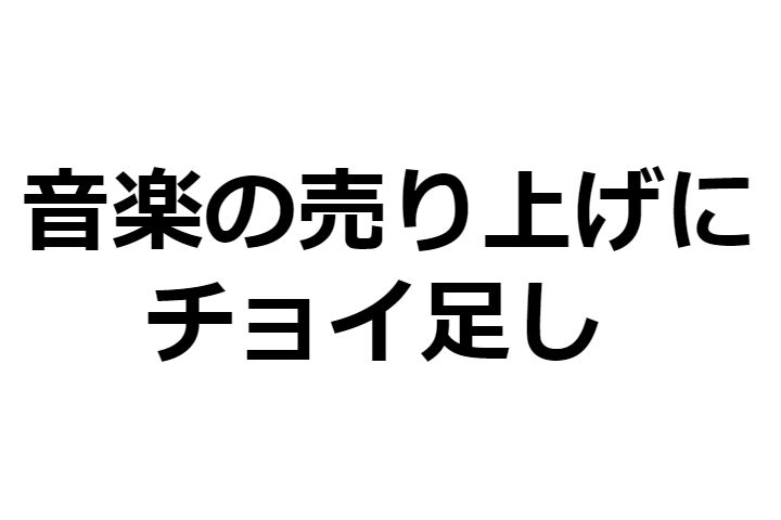 バンドのホームページにアフィリエイトを導入して、活動費の足しにしてみよう!