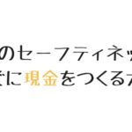 今すぐお金が欲しい！合法的に稼ぐ方法５選