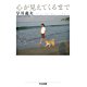 早川義夫さんは僕の親友　『心が見えてくるまで』を読んで