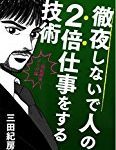 『徹夜しないで人の2倍仕事をする技術-三田紀房流マンガ論-』を読むと「稼げるクリエイター」と、「稼げないクリエイター」の違いがわかる