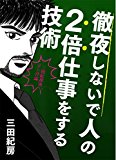 『徹夜しないで人の2倍仕事をする技術-三田紀房流マンガ論-』を読むと「稼げるクリエイター」と、「稼げないクリエイター」の違いがわかる